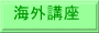 海外講座