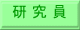 研 究 員