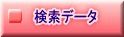 検索データ 