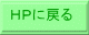 ＨＰに戻る