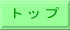 ト ッ プ
