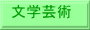 文学芸術