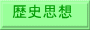 歴史思想