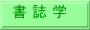 書 誌 学