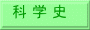 科 学 史