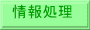 情報処理